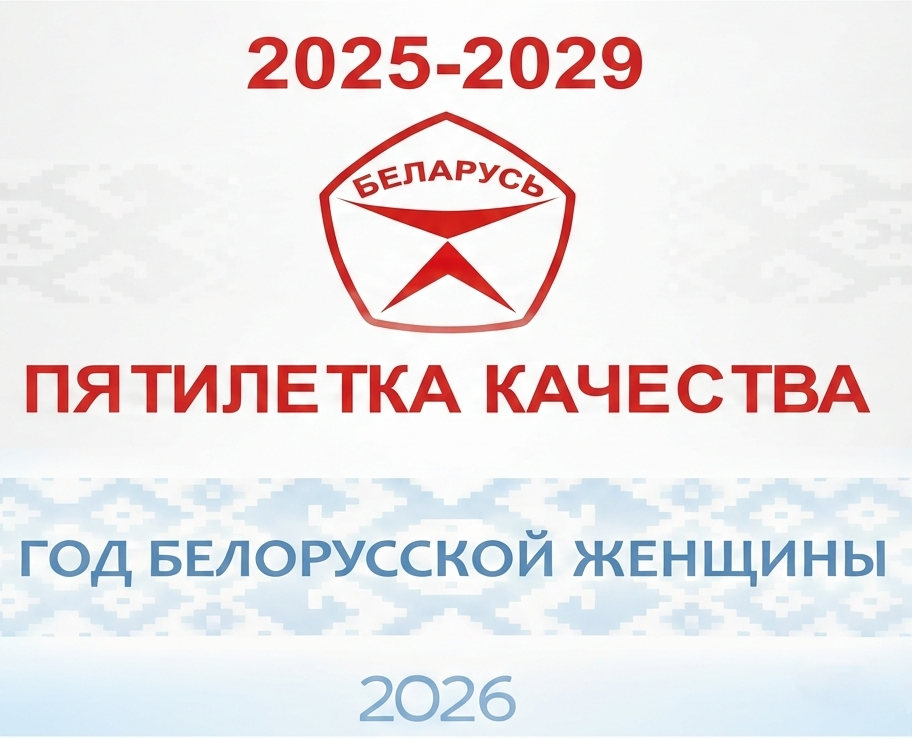 Пятилетка качества | Год белорусской женщины