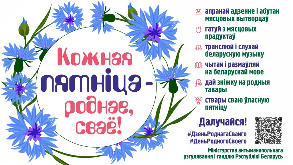 Далучайцеся да акцыі! - #ДзеньРоднагаСвайго.