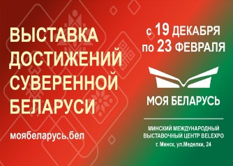 Выставка «Моя Беларусь» откроется в BELEXPO 19 декабря!